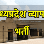 MP व्यापम भर्ती 2025: Latest Update और एग्जाम डेट्स