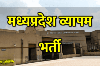 MP व्यापम भर्ती 2025: Latest Update और एग्जाम डेट्स