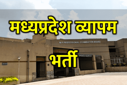 MP व्यापम भर्ती 2025: Latest Update और एग्जाम डेट्स