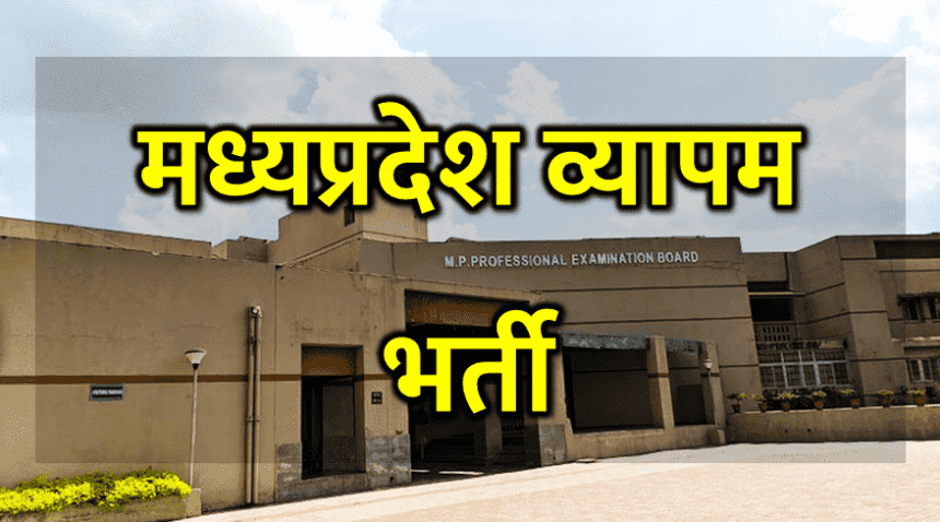 MP व्यापम भर्ती 2025: Latest Update और एग्जाम डेट्स