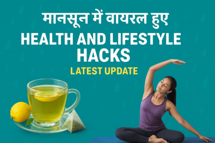 मानसून में वायरल हुए हेल्थ और लाइफस्टाइल हैक्स – Latest Update