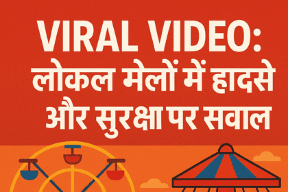 Viral वीडियो: लोकल मेलों में हादसे और सुरक्षा पर सवाल