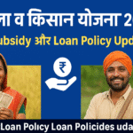 महिला व किसान योजनाएँ 2025 – नई Subsidy और Loan Policy Updates