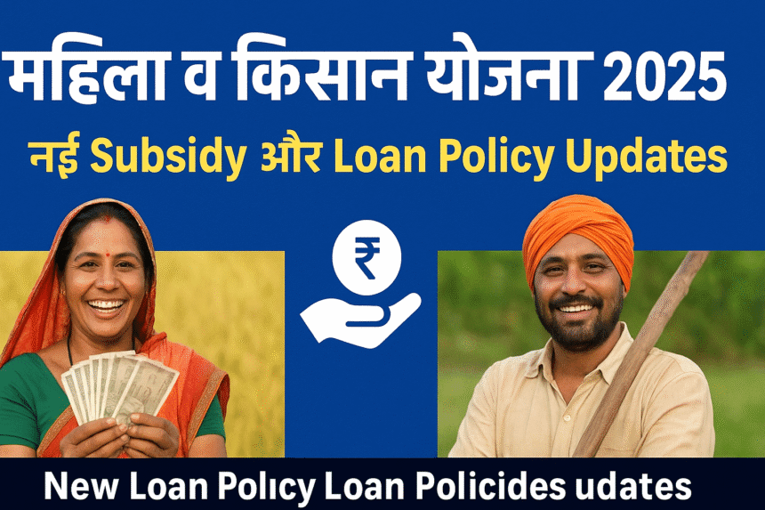 महिला व किसान योजनाएँ 2025 – नई Subsidy और Loan Policy Updates