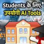 AI Tools 2025 – काम और पढ़ाई को आसान बनाते टूल्स (Latest Update)