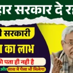 Bihar Govt Schemes 2025 – रोजगार और महिला कल्याण योजनाएँ