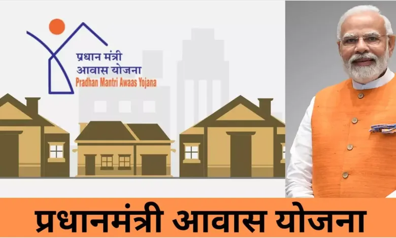 पीएम आवास योजना 2025 – ताज़ा अपडेट और आवेदन गाइड