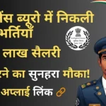 IB ACIO भर्ती 2025: 3,717 पदों के लिए आज है अंतिम मौका – अभी आवेदन करें