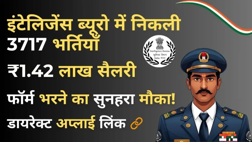 IB ACIO भर्ती 2025: 3,717 पदों के लिए आज है अंतिम मौका – अभी आवेदन करें
