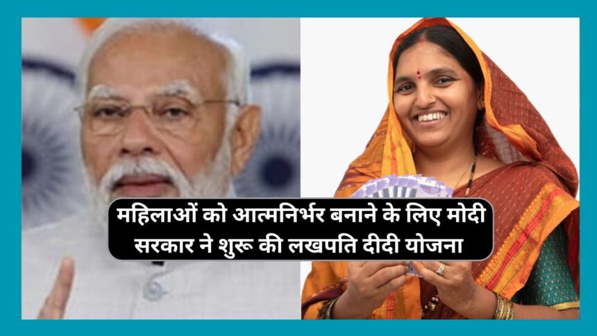 Lakhpati Didi Yojana 2025 – महिलाओं को मिलेगा आत्मनिर्भरता का नया अवसर