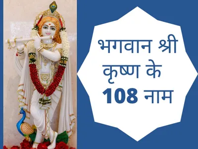 श्रीकृष्ण के 108 नाम और उनके अर्थ