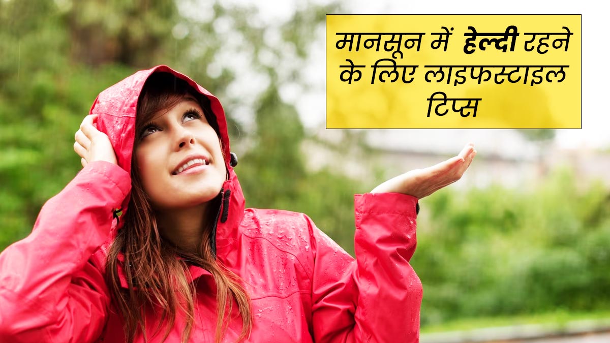 मानसून में वायरल हुए हेल्थ और लाइफस्टाइल हैक्स – Latest Update