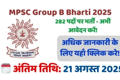 महाराष्ट्र में Group B भर्ती का सुनहरा मौका! — MPSC ने जारी की 282 पदों की अधिसूचना