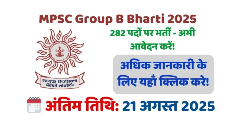 महाराष्ट्र में Group B भर्ती का सुनहरा मौका! — MPSC ने जारी की 282 पदों की अधिसूचना