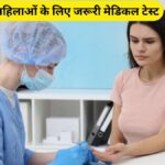 महिलाओं के लिए हेल्थ चेकअप गाइड – हर उम्र में ज़रूरी टेस्ट (Latest Update 2025)