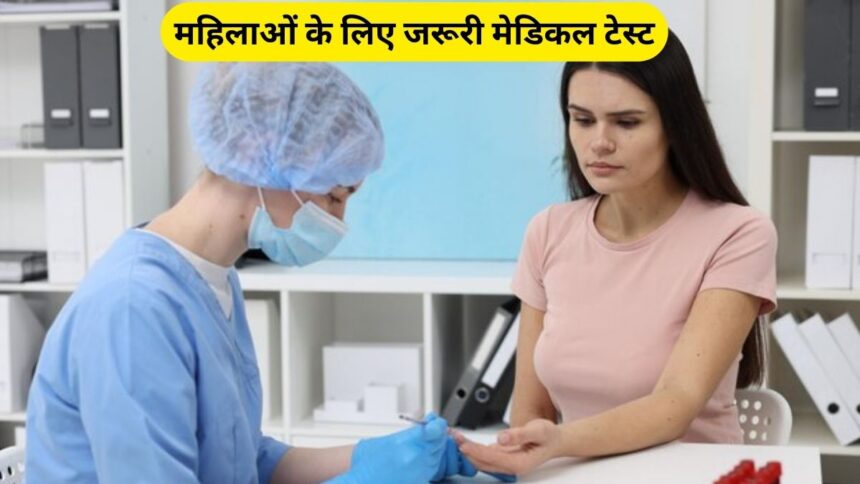 महिलाओं के लिए हेल्थ चेकअप गाइड – हर उम्र में ज़रूरी टेस्ट (Latest Update 2025)