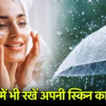 मानसून में Skin Care Routine – डॉक्टरों की सलाह (Latest Update 2025)