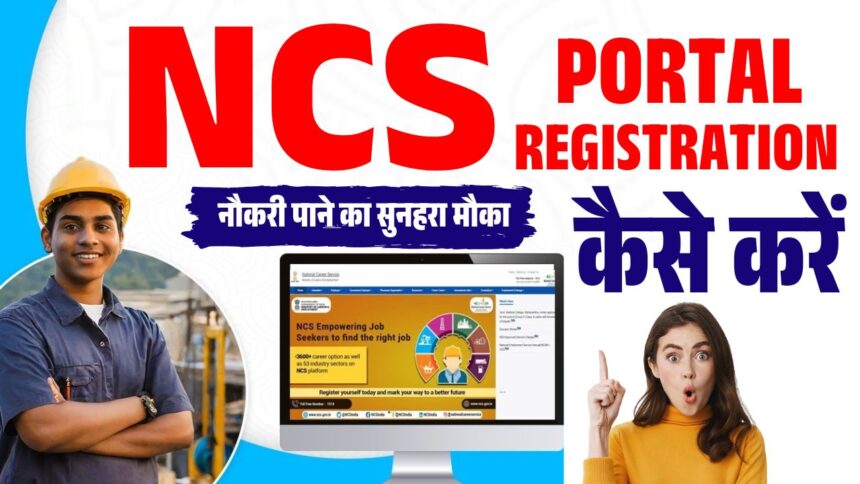 NCS 2025 अपडेट: 6.43 करोड़ से अधिक वैकेंसी, 25+ MoUs और AI-आधारित फीचर्स