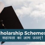 Scholarship Updates 2025 – Students के लिए Best सरकारी छात्रवृत्ति