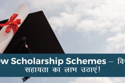 Scholarship Updates 2025 – Students के लिए Best सरकारी छात्रवृत्ति