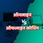 Coaching Institutes vs Online Preparation 2025 – फायदे और नुकसान