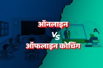 Coaching Institutes vs Online Preparation 2025 – फायदे और नुकसान