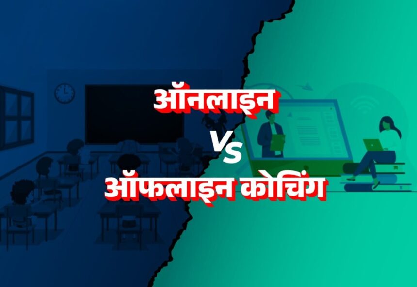 Coaching Institutes vs Online Preparation 2025 – फायदे और नुकसान