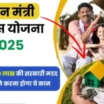 PM Awas Yojana 2025: नई लिस्ट, पात्रता और आवेदन प्रक्रिया