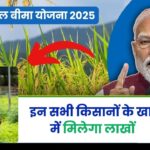 प्रधानमंत्री फसल बीमा योजना 2025: किसानों के लिए ₹3,200 करोड़ की बीमा राशि का वितरण