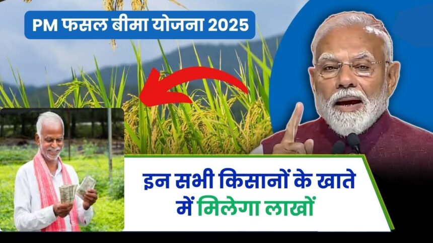 प्रधानमंत्री फसल बीमा योजना 2025: किसानों के लिए ₹3,200 करोड़ की बीमा राशि का वितरण