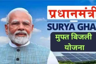 PM Surya Ghar Muft Bijli Yojana 2025 – Free Solar Subsidy का सबसे हालिया अपडेट