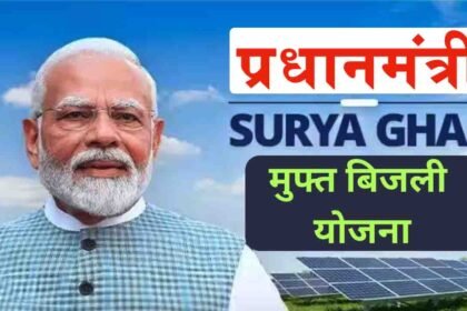 PM Surya Ghar Muft Bijli Yojana 2025 – Free Solar Subsidy का सबसे हालिया अपडेट