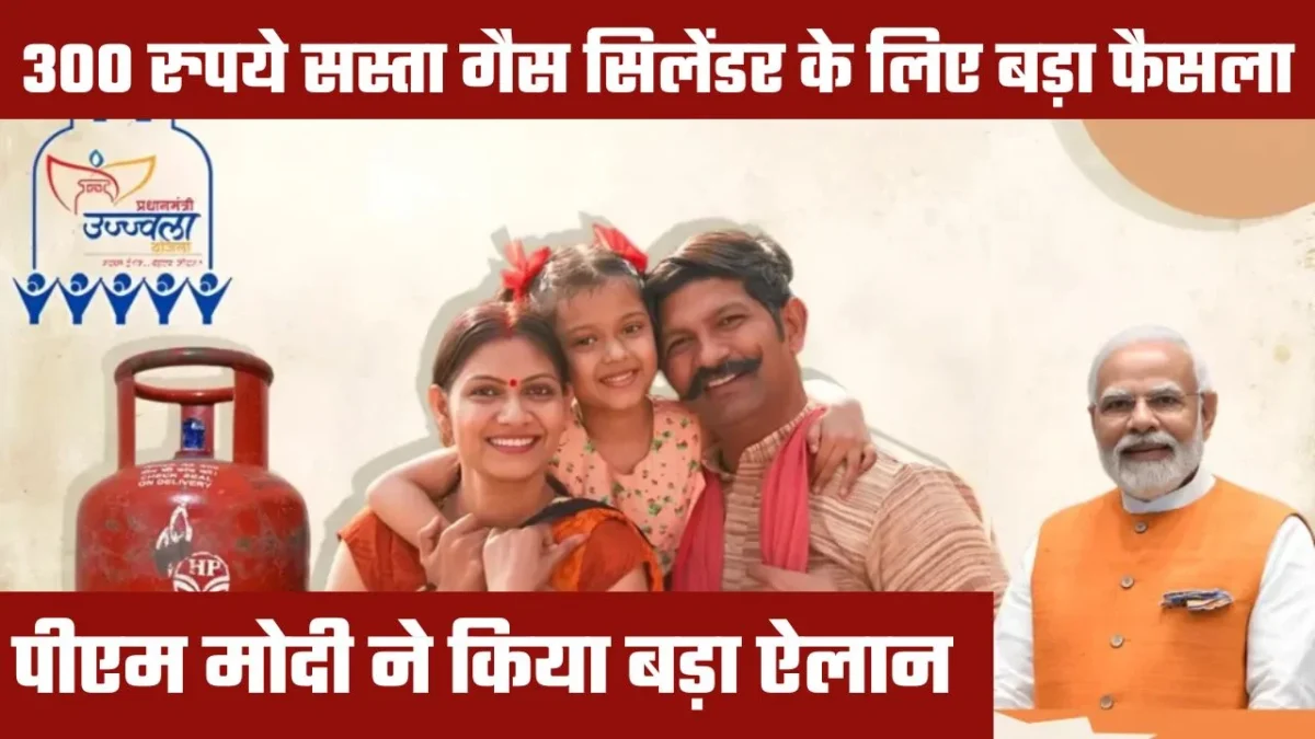 उज्ज्वला योजना 2025: गैस सिलेंडर पर ₹300 सब्सिडी बढ़ी, जानें पूरी जानकारी