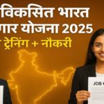 PM Viksit Bharat Rozgar Yojana 2025: ₹1 लाख करोड़ से 3.5 करोड़ निजी क्षेत्र में रोजगार