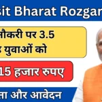 प्रधानमंत्री विकसित भारत रोजगार योजना 2025 – आवेदन प्रक्रिया और लाभ