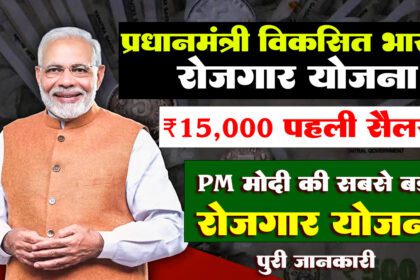 PM Viksit Bharat Rozgar Yojana 2025