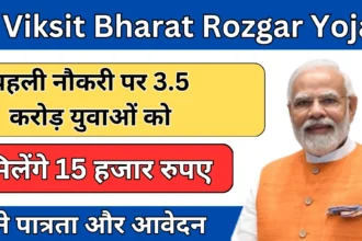 प्रधानमंत्री विकसित भारत रोजगार योजना 2025 – आवेदन प्रक्रिया और लाभ