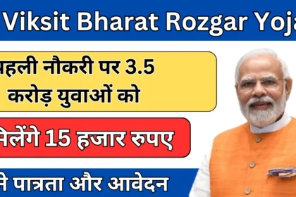 प्रधानमंत्री विकसित भारत रोजगार योजना 2025 – आवेदन प्रक्रिया और लाभ