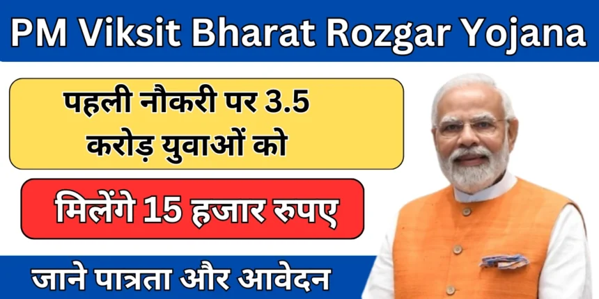 प्रधानमंत्री विकसित भारत रोजगार योजना 2025 – आवेदन प्रक्रिया और लाभ
