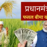प्रधानमंत्री फसल बीमा योजना 2025: नए प्रीमियम, कवरेज और ताज़ा अपडेट