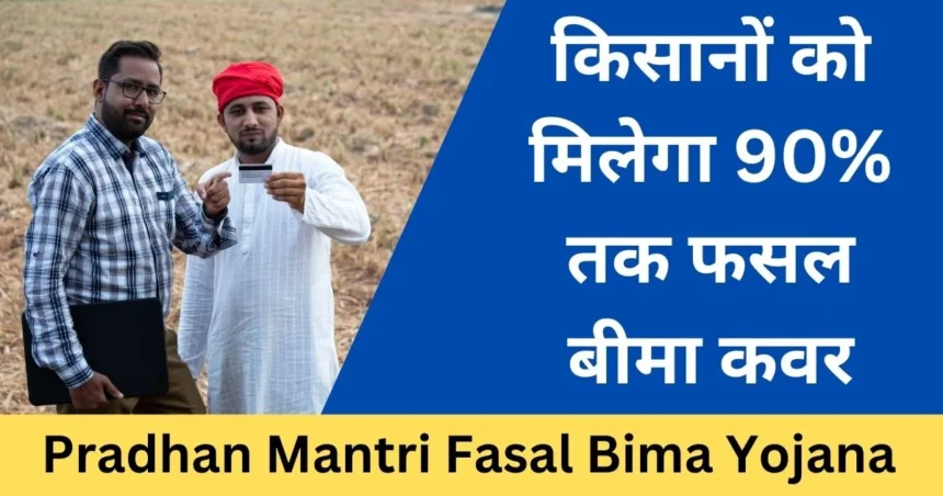 PMFBY 2025: 1.83 लाख करोड़ भुगतान, पंजीकरण तिथि बढ़ी और केंद्र की नई नीति लागू