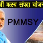 मछुआरा कल्याण योजना 2025 – Fishermen Schemes Updates