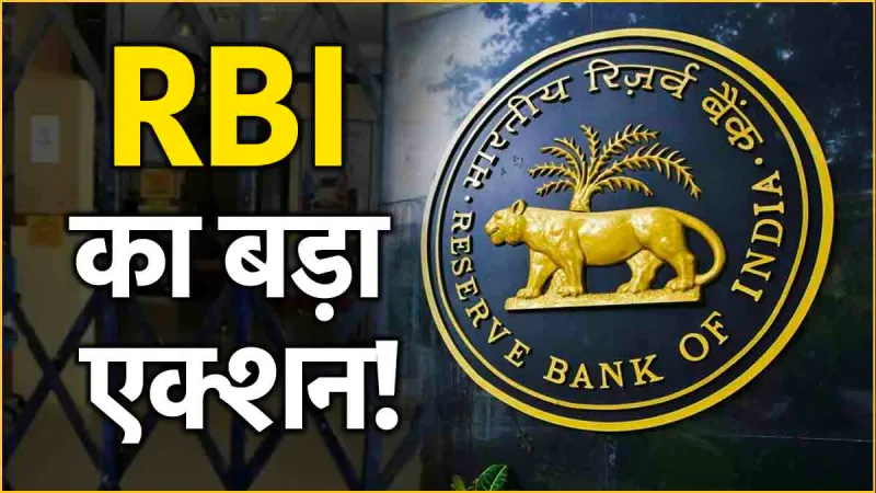 बैंकिंग और लोन अपडेट – RBI सर्कुलर और ब्याज दरें 2025