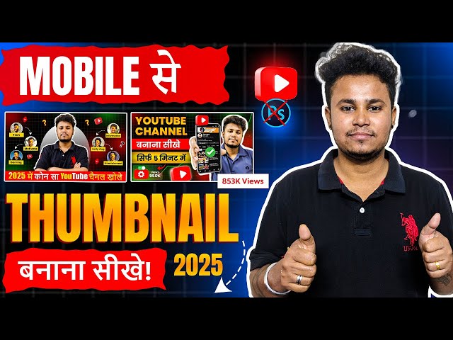 YouTube Thumbnail कैसे बनाएं? — एक संपूर्ण मार्गदर्शिका