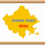 Rajasthan Yojna 2025 – शिक्षा और किसान योजनाओं के अपडेट