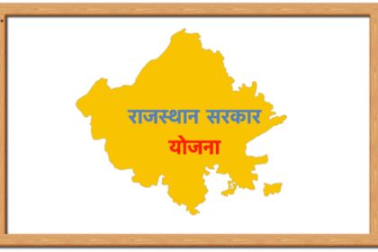 Rajasthan Yojna 2025 – शिक्षा और किसान योजनाओं के अपडेट