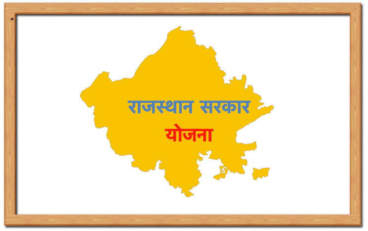 Rajasthan Yojna 2025 – शिक्षा और किसान योजनाओं के अपडेट