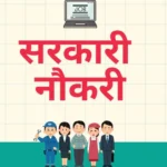 सरकारी नौकरी भर्ती 2025 – रेलवे, SSC, UPSC की बड़ी अपडेट्स