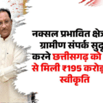 छत्तीसगढ़ के माओवादी प्रभावित क्षेत्रों में ₹195 करोड़ की सड़क परियोजनाओं से विकास को मिलेगी नई दिशा