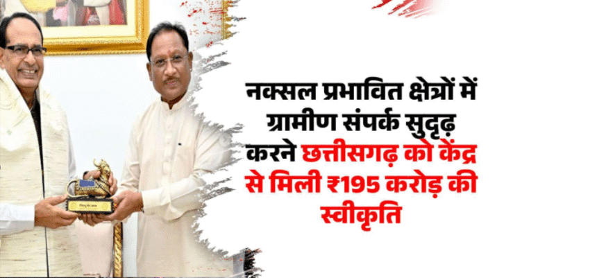 छत्तीसगढ़ के माओवादी प्रभावित क्षेत्रों में ₹195 करोड़ की सड़क परियोजनाओं से विकास को मिलेगी नई दिशा
